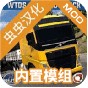 世界卡車駕駛摸擬器