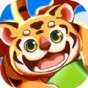 萌虎開心消領(lǐng)紅包正版