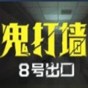 鬼打墻8號(hào)出口游戲