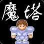 魔塔v1.12手機版中文版
