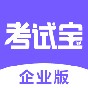 考試寶企業(yè)版app
