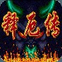 西游釋厄傳2安卓手機(jī)版