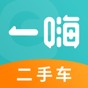 一嗨二手車值得買嗎
