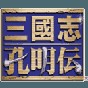 三國志孔明傳道具金手指