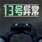 13號怪異地區(qū)在線