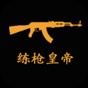 練槍皇帝最新版