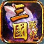 三國(guó)戰(zhàn)紀(jì)風(fēng)云再起街機(jī)攻略
