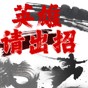 英雄請出招免廣告版