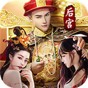 重生帝王路內購版
